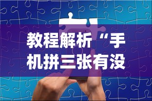 最新一款“上饶中至麻将安卓版挂”附开挂脚本详细教程