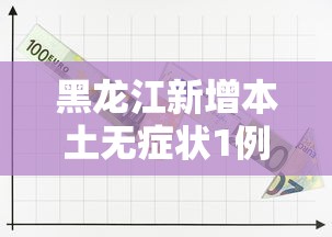 黑龙江新增本土无症状1例/黑龙江新增本土无症状2例