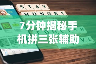 7分钟揭秘手机拼三张辅助挂下载”开挂神器{透视辅助}全揭秘