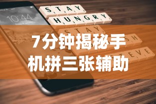 7分钟揭秘手机拼三张辅助挂下载”开挂神器{透视辅助}全揭秘