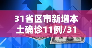 31省区市新增本土确诊11例/31省区市新增12例确诊本土1例