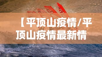 【平顶山疫情/平顶山疫情最新情况】