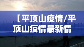 【平顶山疫情/平顶山疫情最新情况】 【平顶山疫情/平顶山疫情最新情况】