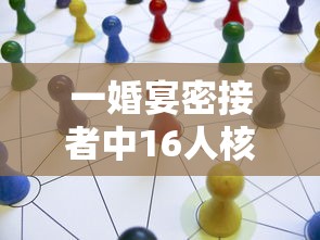 一婚宴密接者中16人核酸阳性:密接者核酸检测阴性传染吗 一婚宴密接者中16人核酸阳性:密接者核酸检测阴性传染吗