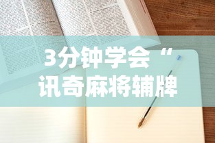 重大来袭“网趣沈阳麻将开挂教程”(详细透视教程)-知乎