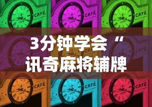 3分钟学会“讯奇麻将辅牌器”-必赢神器安装