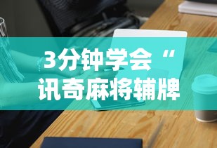 3分钟学会“讯奇麻将辅牌器”-必赢神器安装
