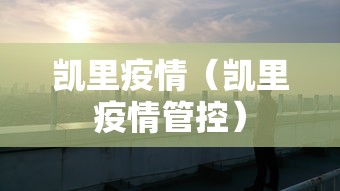凯里疫情(凯里疫情管控) 凯里疫情(凯里疫情管控)