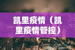 凯里疫情（凯里疫情管控）