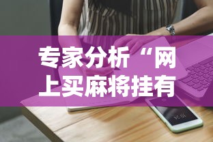 专家分析“网上买麻将挂有真的吗”事实上真的有挂