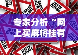 专家分析“网上买麻将挂有真的吗	”事实上真的有挂