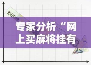 专家分析“网上买麻将挂有真的吗”事实上真的有挂