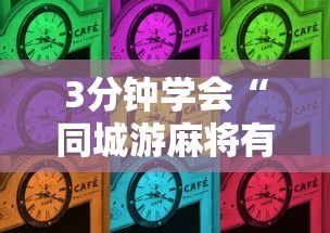 3分钟学会“同城游麻将有挂吗”详细开挂教程