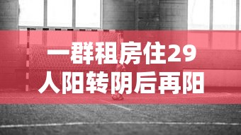 一群租房住29人阳转阴后再阳