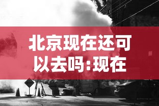 北京现在还可以去吗:现在北京还能去吗2020年12月24日