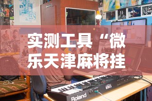 实测工具“微乐天津麻将挂软件”分享用挂教程