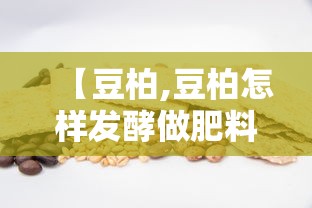 【豆柏,豆柏怎样发酵做肥料用】