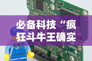 必备科技“疯狂斗牛王确实可以开挂”可以开挂作弊