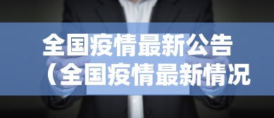 全国疫情最新公告（全国疫情最新情况通报）