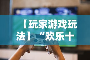【玩家游戏玩法】“欢乐十三水真的可以开挂吗	”辅助工具插件,揭秘技巧开挂