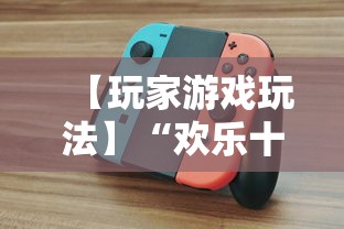 【玩家游戏玩法】“欢乐十三水真的可以开挂吗”辅助工具插件,揭秘技巧开挂