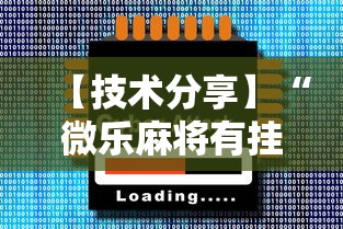 【技术分享】“微乐麻将有挂么 神器”原来有神器下载!