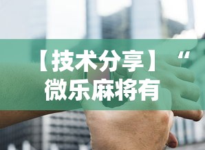 【技术分享】“微乐麻将有挂么 神器”原来有神器下载!