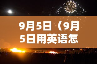 9月5日（9月5日用英语怎么说）
