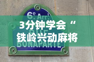 3分钟学会“铁岭兴动麻将卖挂”科技辅助神器手机