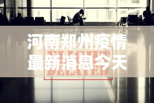 河南郑州疫情最新消息今天/河南郑州疫情最新消息今天新增