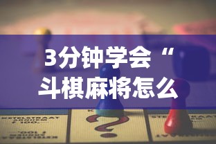 3分钟学会“斗棋麻将怎么才能赢	”(曝光透视必备猫腻)