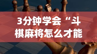 3分钟学会“斗棋麻将怎么才能赢”(曝光透视必备猫腻)
