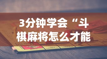 3分钟学会“斗棋麻将怎么才能赢”(曝光透视必备猫腻)