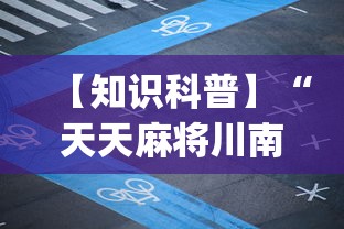 【知识科普】“天天麻将川南应该有软件挂[玩家必赢神器]