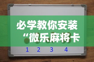 必学教你安装“微乐麻将卡二条开挂神器下载”原来可以开挂