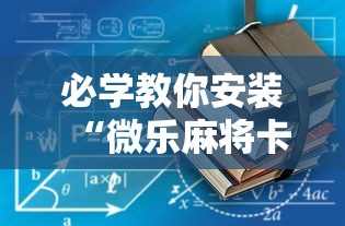 必学教你安装“微乐麻将卡二条开挂神器下载”原来可以开挂