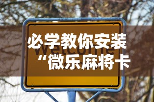 必学教你安装“微乐麻将卡二条开挂神器下载	”原来可以开挂
