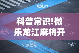 科普常识!微乐龙江麻将开挂教程”详细外挂辅助详细教程