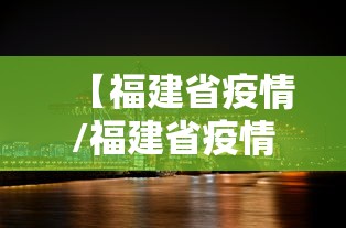 【福建省疫情/福建省疫情一线证明2026年还能用吗】