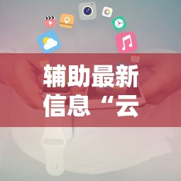辅助最新信息“云南麻将有挂吗”开挂科技辅助神器手机