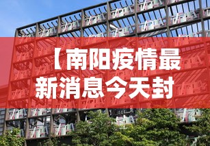 【南阳疫情最新消息今天封城了,南阳疫情最新情况公布】