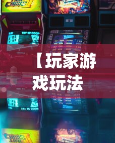 【玩家游戏玩法】“闽游福建麻将有没有挂(确实真的有挂)