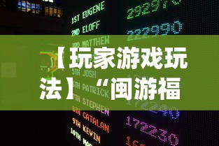 【玩家游戏玩法】“闽游福建麻将有没有挂(确实真的有挂) 【玩家游戏玩法】“闽游福建麻将有没有挂(确实真的有挂)