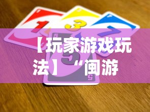 【玩家游戏玩法】“闽游福建麻将有没有挂(确实真的有挂) 【玩家游戏玩法】“闽游福建麻将有没有挂(确实真的有挂)