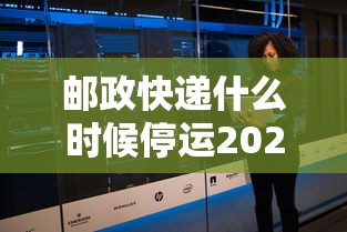 邮政快递什么时候停运2024/邮政快递啥时间停运