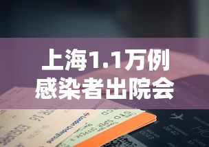 上海1.1万例感染者出院会复阳吗（上海11万例感染者出院会复阳吗）