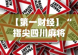 【第一财经】“指尖四川麻将怎样赢得多”事实上确实有挂