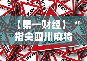 【第一财经】“指尖四川麻将怎样赢得多”事实上确实有挂