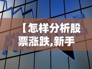 【怎样分析股票涨跌,新手股票怎么入门】