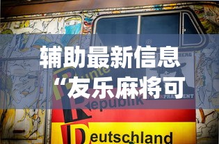 辅助最新信息“友乐麻将可以开挂吗”开挂(透视)辅助教程